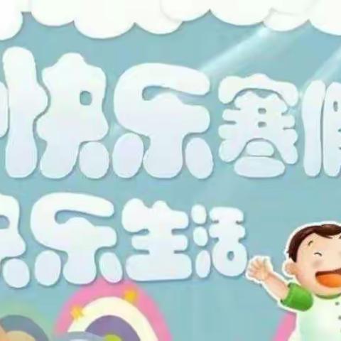 寒假安全伴我行......亚尔果勒村幼儿园假期安全教育