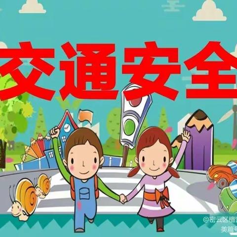 交通安全伴我行！  --乌丹三幼中二班。