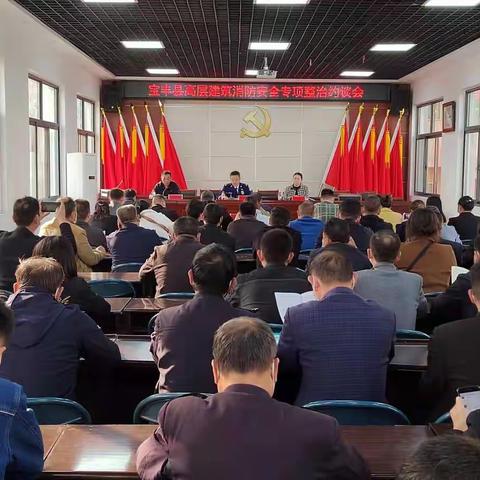 宝丰县召开高层建筑消防安全专项整治约谈会