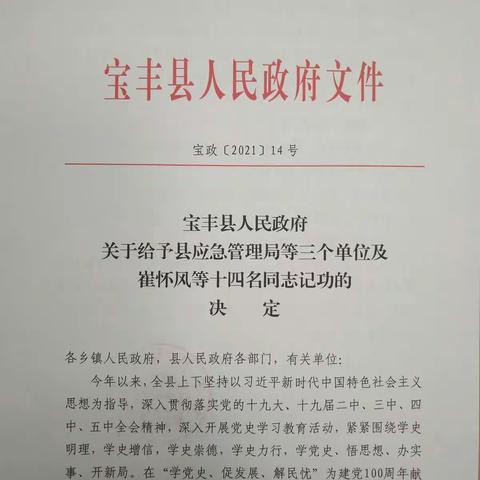 宝丰县人民政府为县消防救援大队记集体三等功