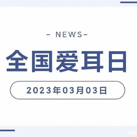 响亮之星幼儿园——《3月3日爱耳日》保护儿童听力