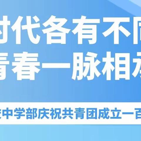 【宽城区·蓝田学校中学部】时代各有不同，青春一脉相承——庆祝共青团成立100周年大会观后感