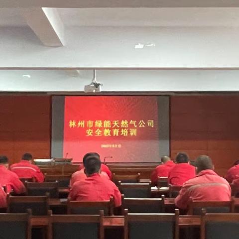 林州市绿能天然气公司开展安全教育培训会