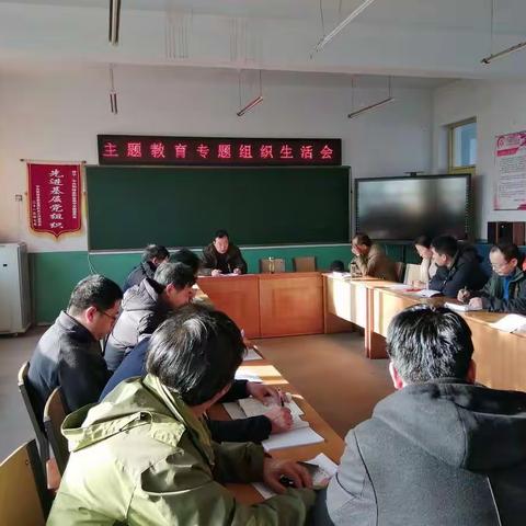 职业高中召开“不忘初心、牢记使命”专题组织生活会