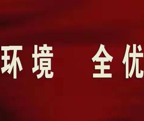 职业高中学习贯彻县委“全创全优”文件精神