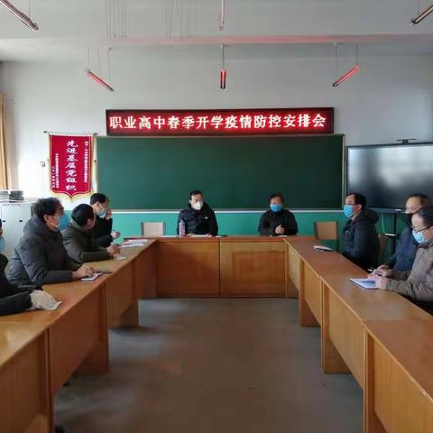 职业高中召开春季开学疫情防控安排会