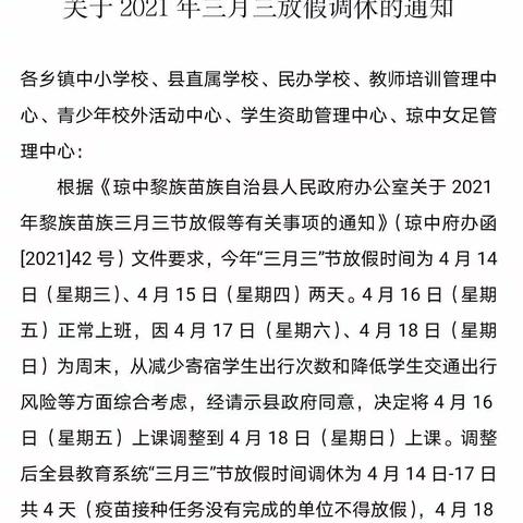 琼中县中平中心幼儿园2021年“三月三”放假通知