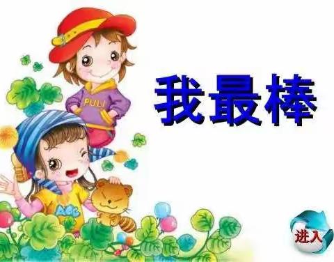 琼海市实验幼儿园中五班《我最棒》