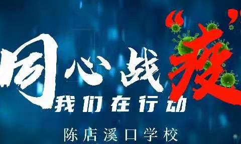 文能教书育人，武能抗疫前线——致奋战在抗疫前线溪口学校教师志愿者们！