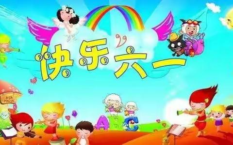 天之骄幼儿园六一活动“六一儿童节，快乐你做主！”