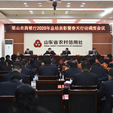 梁山农商银行召开2020年度总结表彰暨春天行动调度会议