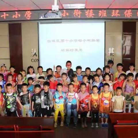 白银区第十小学幼小衔接环保时装秀