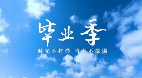 新栋学校又是一届毕业季——致毕业不散场