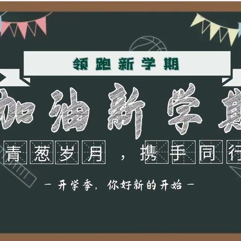 新栋学校开学一周小结