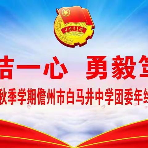 团结一心 勇毅笃行——2021年秋季学期儋州市白马井中学团委年终工作总结