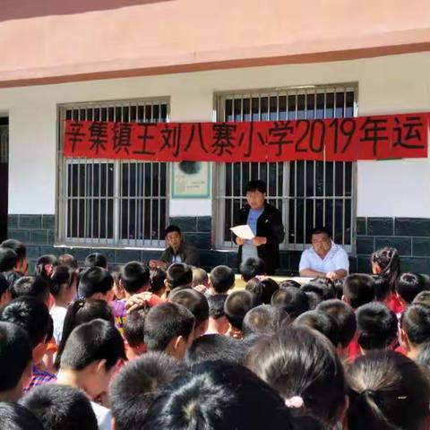 辛集镇王刘八寨小学2019年运动会真精彩！！！