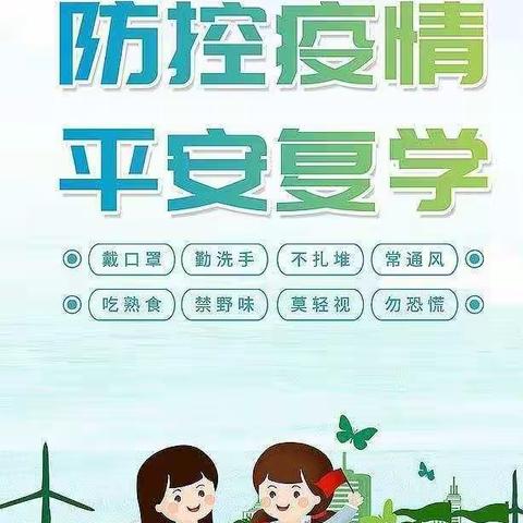 全力以“复”，待你归来——舞阳县第四实验小学复学复课疫情防控工作部署