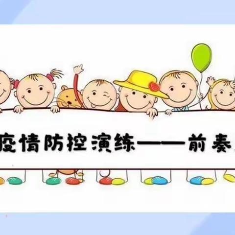 疫情防控不松懈，开学演练防未然——舞阳县第四实验小学开展开学前疫情防控演练活动
