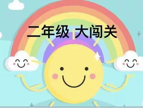 趣味闯关，成长更精彩           ——大辛阁小学二年级无纸笔测评纪实