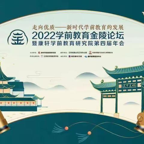 学无止境，促教师专业成长——2022 康轩学前教育研究院第四届学术年会线上培训活动