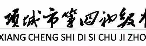 层层剖析，“摩擦”思维的火花—项城市第四初级中学理化生组业务活动