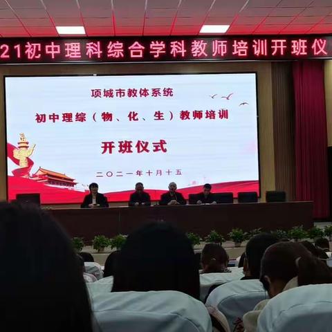 培训促提升，学习促成长—记2021项城市理化生综合学科培训