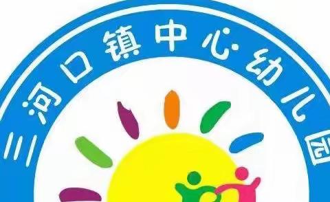 三河口镇中心幼儿园2022年春季传染病宣传告家长书