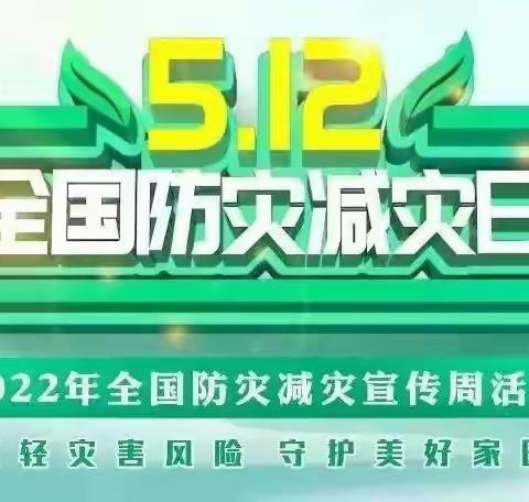 防灾减灾，从我做起——三河口镇中心幼儿园幼儿园防灾减灾日宣传