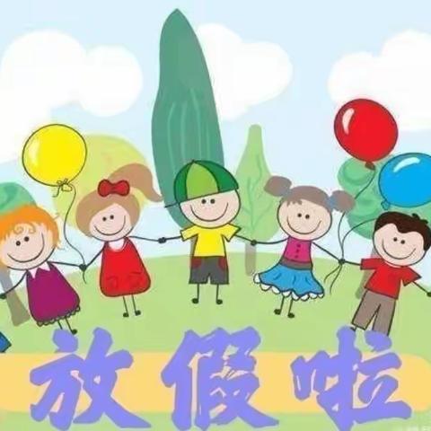 三河口镇中心幼儿园2021年暑假放假通知及安全温馨提示