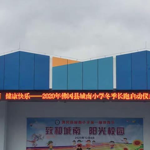 【健致和】致和城南  健康快乐 ——佛冈县城南小学举行2020年冬季长跑启动仪式