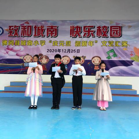 【雅致和】致和城南 快乐校园 ——佛冈县城南小学“庆元旦迎新年”文艺汇演