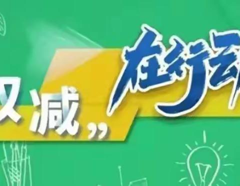 “双减”在路上，阳光下成长———-西柏坡红军小学“双减”美篇