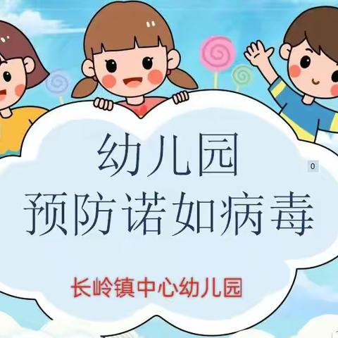 幼儿园预防诺如病毒