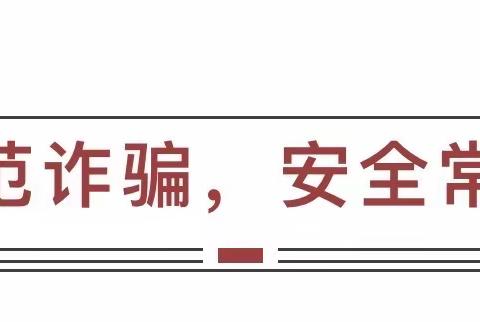 【融情九小•德育】提高防范意识  警惕诈骗行为——记利通区第九小学防范电信网络诈骗主题教育活动侧记