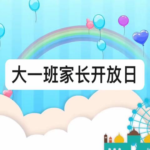 “伴”日相约 共同成长——龙潭幼儿园龙岸分园大一班线上家长开放活动