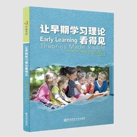 领读:《让早期学习理论看得见》第四部分 与第五部分