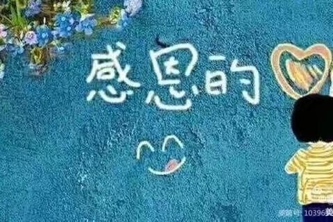 “小小感恩心，浓浓感恩情”