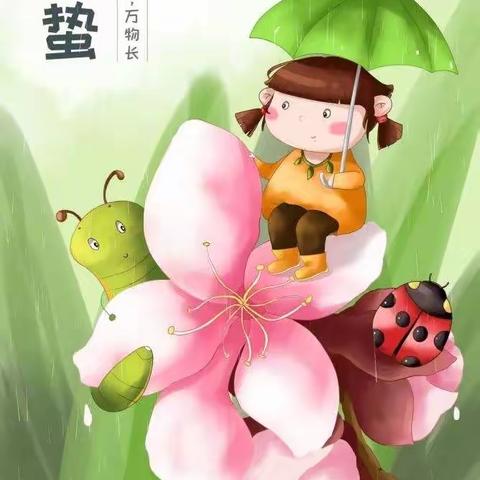 【健康微课堂】宋营小学二十四节气之惊蛰传统文化主题教育活动