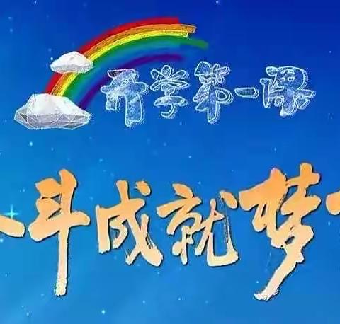 奋斗成就梦想——高新区宋营小学观看《开学第一课》