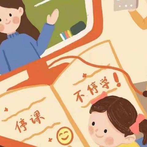 共“课”时艰 不负韶华 ——彭营小学二年级线上教学纪实（第四周）