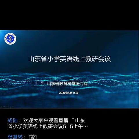 在聆听中学习，在观摩中成长---山东省小学英语线上教研会议