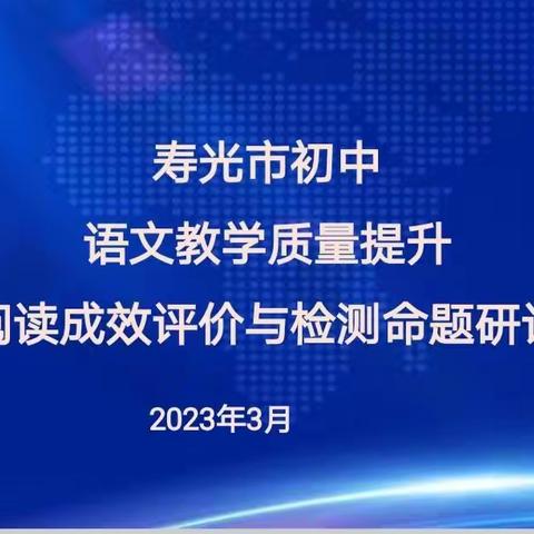 教以共进，研以致远——记寿光市初中语文教学质量提升暨阅读成效评价与检测命题研讨会