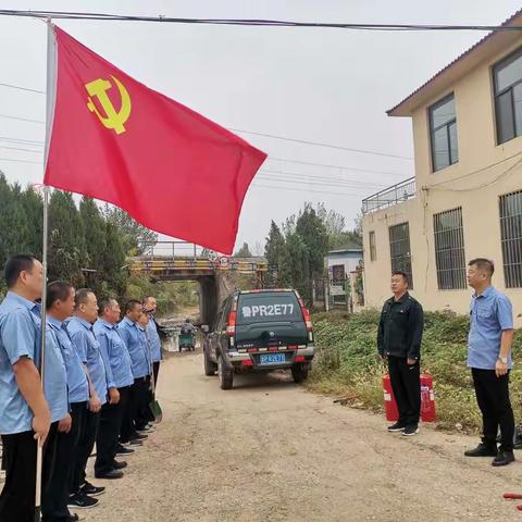 聊城线路巡护所菏泽线路巡护大队“保安全、保稳定、喜迎二十大”党日主题实践活动。