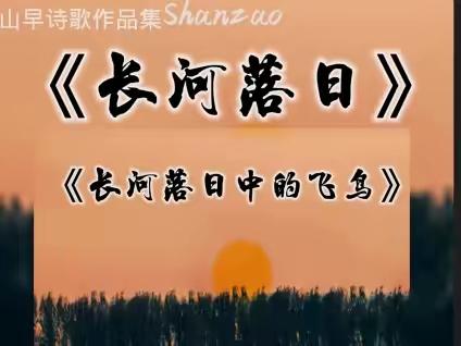 《长河落日》《长河落日中的飞鸟》古今组诗