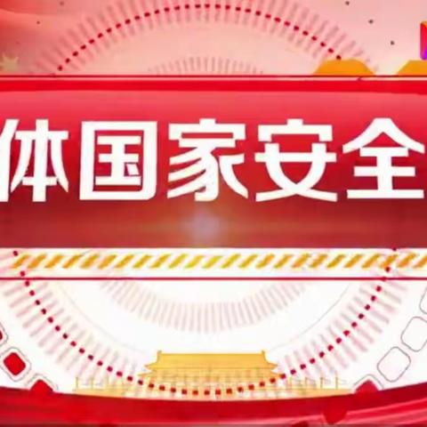 国家安全，牢记在心——武安市西寺庄乡常寨学校开展“全民国家安全教育日”主题教育活动