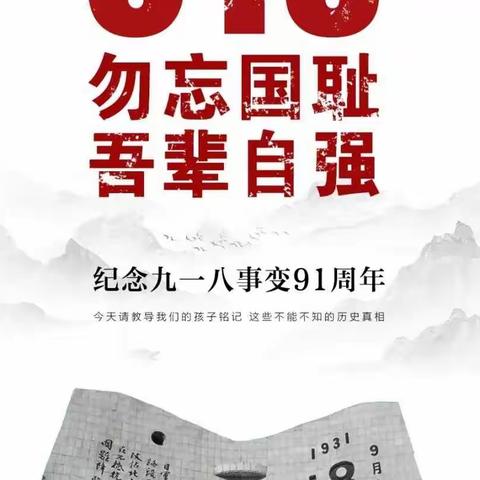 【警钟长鸣，吾辈自强】纪念918，请告诉孩子们这些历史