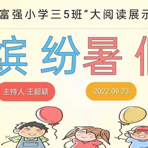 “缤纷暑假”｜富强小学三5班大阅读展示第一期