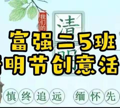 深情缅怀，发扬传统——冷水滩区富强小学二5班“清明节创意活动”