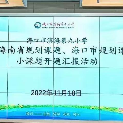 开题明方向 聚力启新程—省规划课题《学习任务群视域下的小学语文第三学段作文教学实践与研究》开题报告会