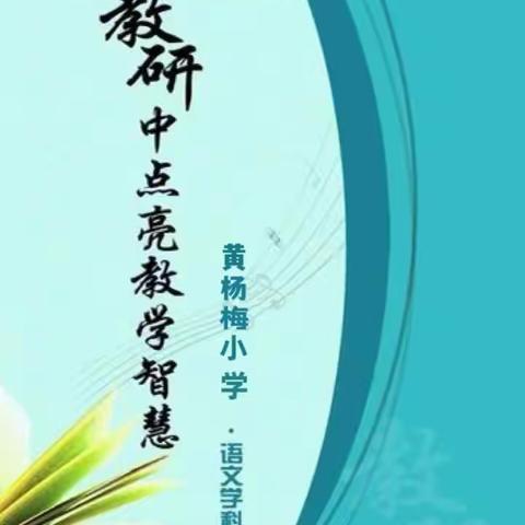 【教学·科研】聚焦'核心素养'，打造品质课堂—黄杨梅小学语文组教研活动